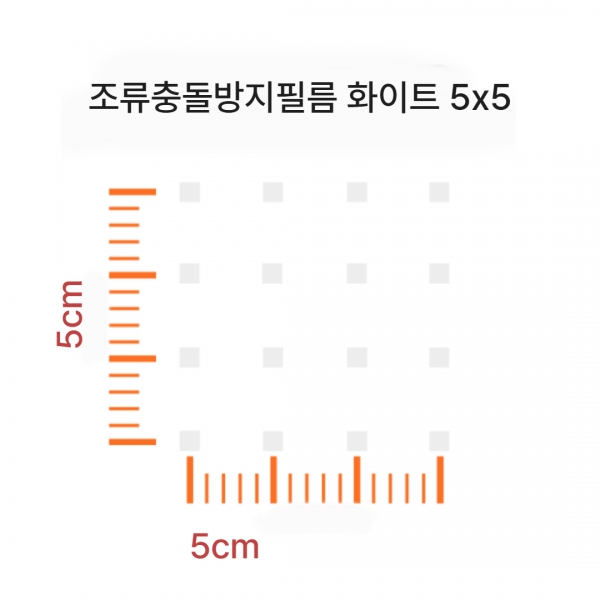 조류충돌방지필름 5x5간격 화이트 8mm 사각 도트 필름