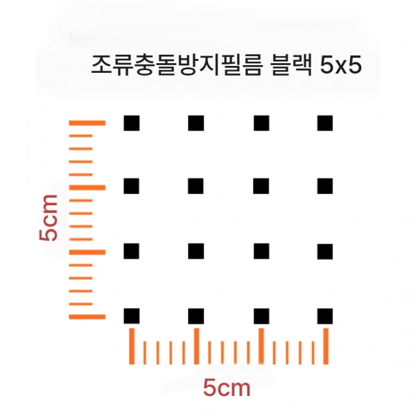 조류충돌방지필름 5x5간격 블랙 8mm 사각 도트 필름