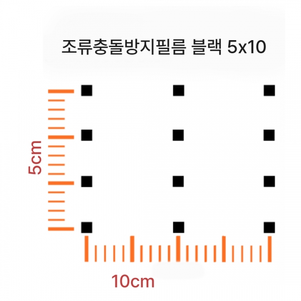 조류충돌방지필름 5x10간격 블랙10mm 사각 도트 필름