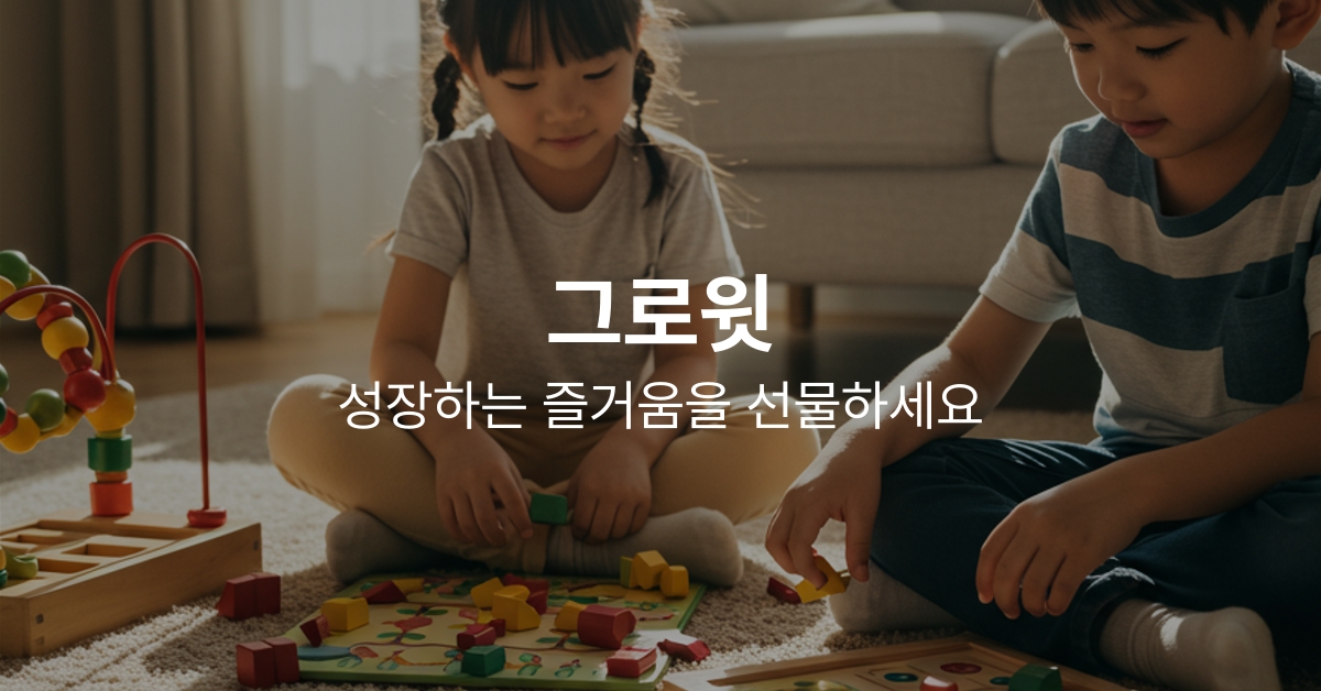 도하맘_공구 -  - 그로윗-어린이 보드게임 전문 브랜드