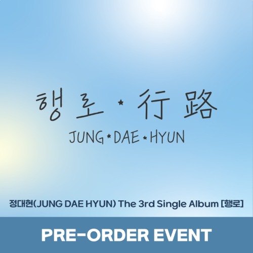 [예판 특전 증정/SPECIAL GIFT] 정대현 (JUNG DAE HYUN) The 3rd Single Album [행로] PRE-ORDER EVENT-thumbnail