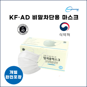 대영 비말차단용 마스크 (KF-AD) (개별포장) 1P