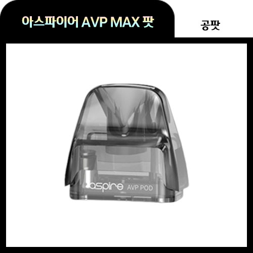 아스파이어 AVP MAX 팟 공팟 AVP PRO 코일용 1개