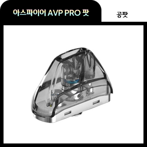 아스파이어 AVP PRO 프로 팟 공팟 1개