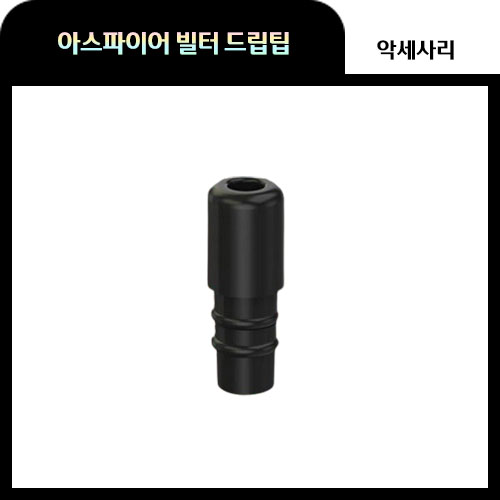 아스파이어 빌터 드립팁 플라스틱 1개