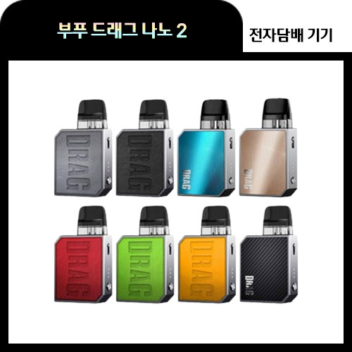 부푸 드래그 나노2 입호흡 전자담배 기계