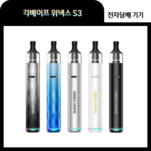 긱베이프 위넥스 S3 입호흡 전자담배