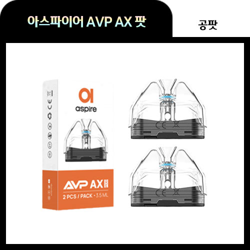아스파이어 AVP AX 팟 공팟 0.6옴 1팩 (2개입)