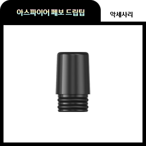 아스파이어 블랙 510 드립팁 1개 페보 페부 호환