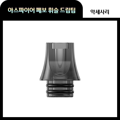 아스파이어 휘슬 510 드립팁 1개 페보 페부 호환
