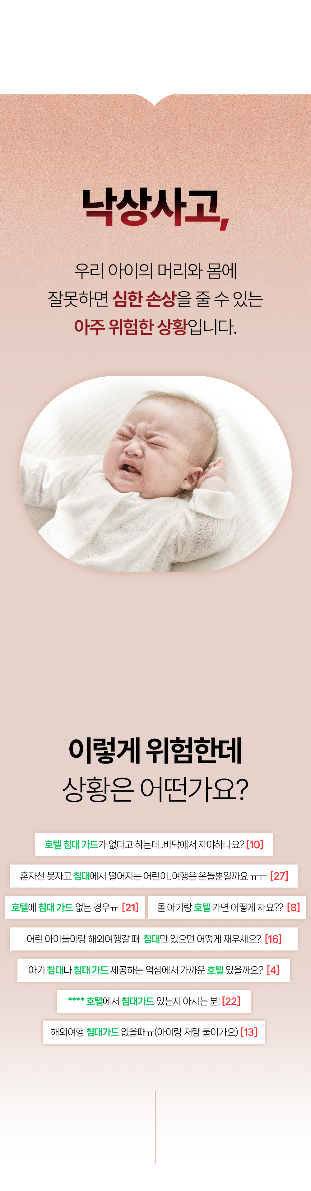 영유아 부모 자체 조사 데이터 - 낙상방지 가드, 아기 침대 가드