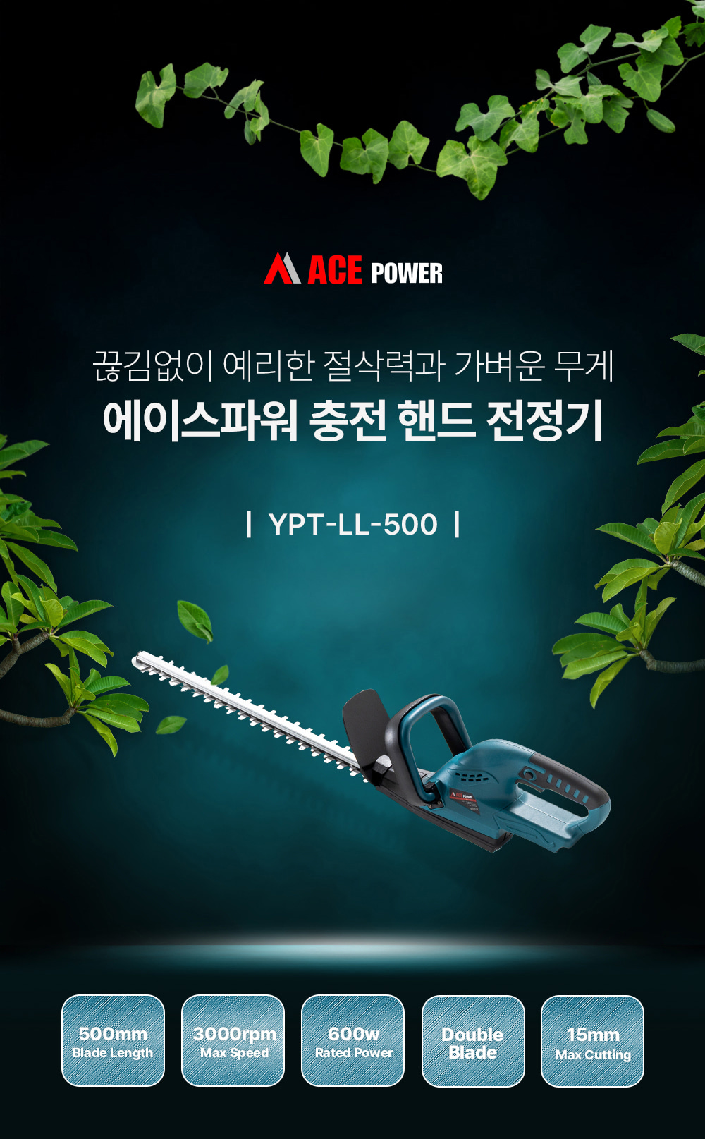 에이스파워 충전 핸드 전정기