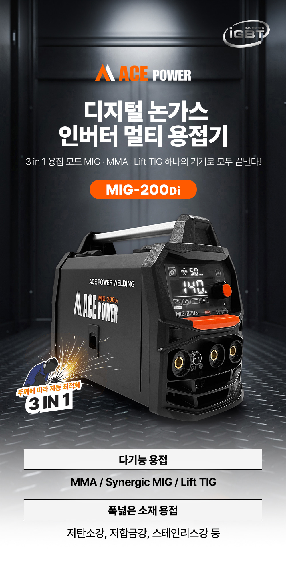 에이스파워 디지털 논가스 인버터 멀티 용접기