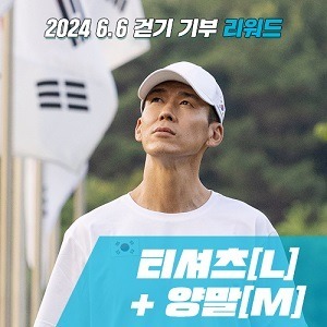 6.6 걷기대회 리워드 티셔츠L+양말M