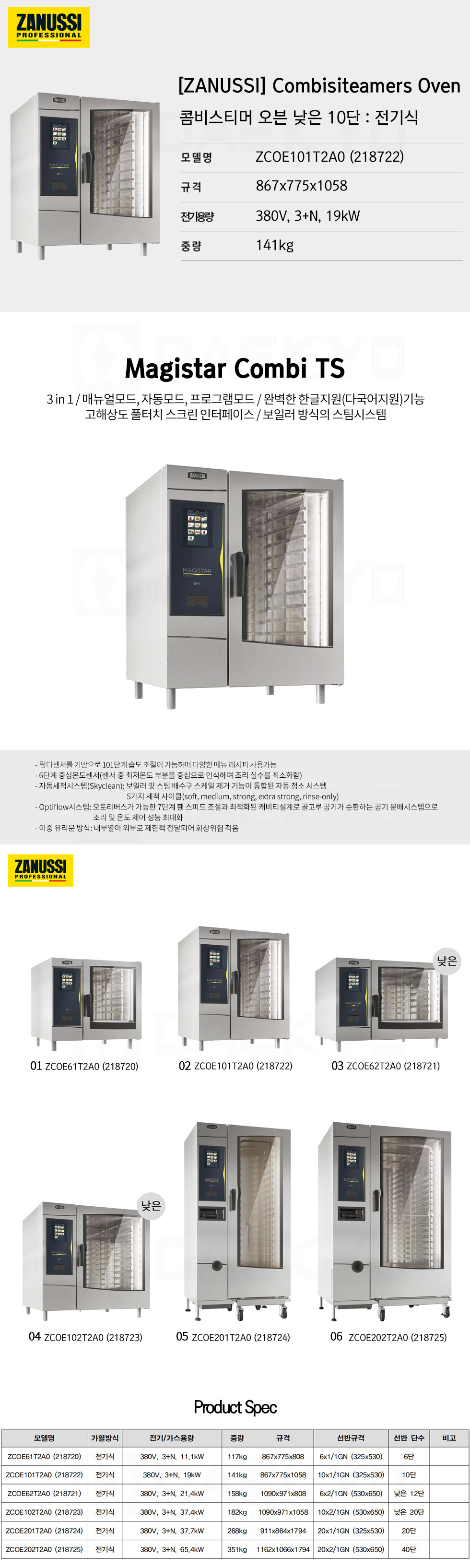 [ZANUSSI] 자누시 MAGISTAR TS 콤비스티머 오븐 10단 전기식 ZCOE101T2A0(218722) - 대교통상