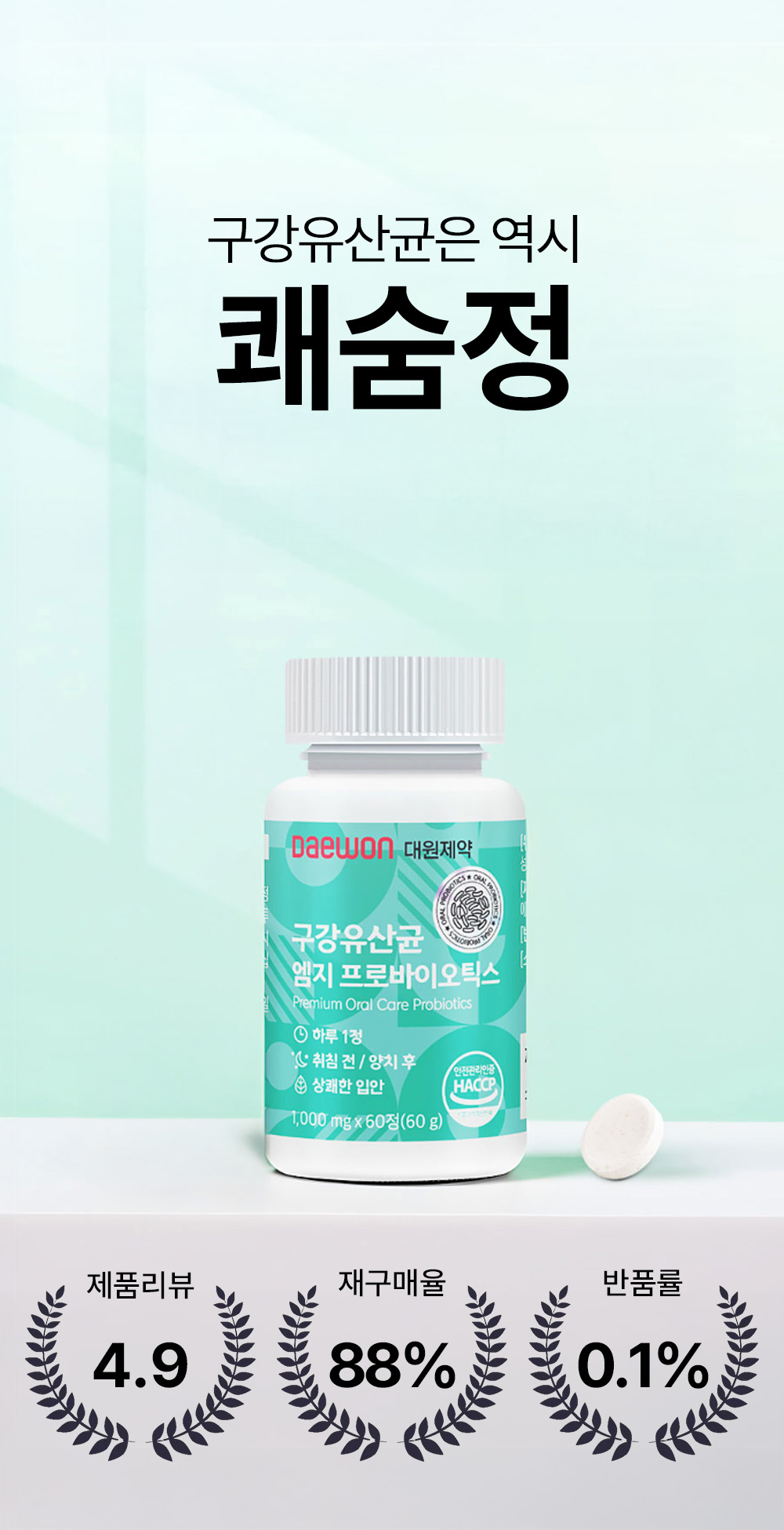 리가먼트 | 쾌숨정 구취제거 구강 유산균 60정