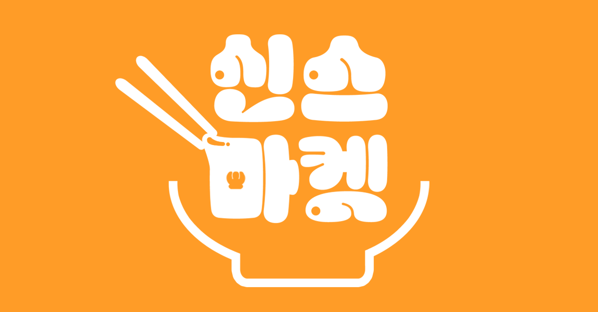 🍚신스마켓 바로가기🍚