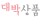 상세이미지