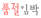 상세이미지