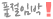 상세이미지