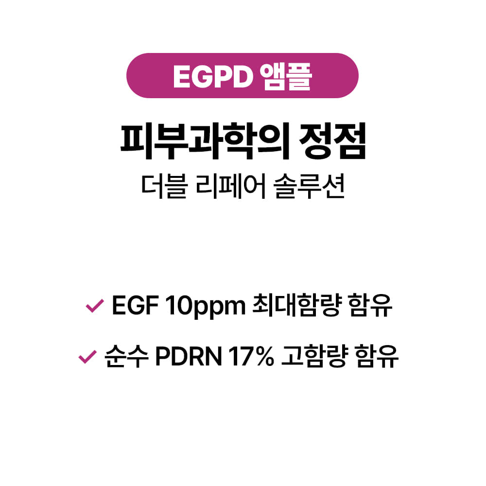 [바액] [고기능] EGPD 앰플 [10ml] EGF 10ppm(배합한도 최대함량) 순수PDRN 17%(170,000ppm ...