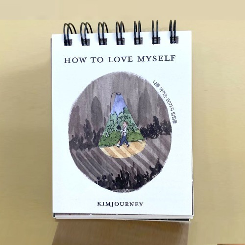 [책빵소] 나를 사랑하는 60가지 방법들