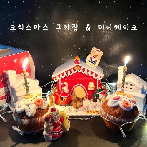 [쥬랑쥬랑] 크리스마스 쿠키집 과자집 미니케이크 만들기 DIY 키트