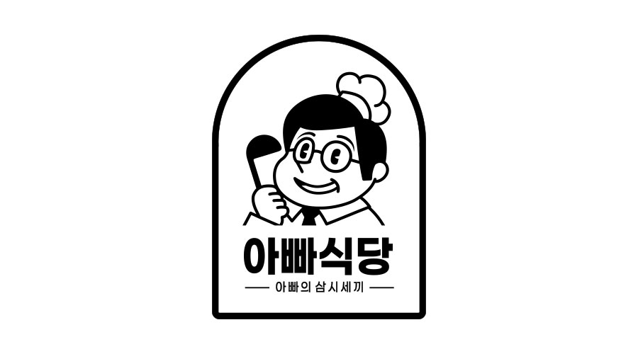 아빠식당