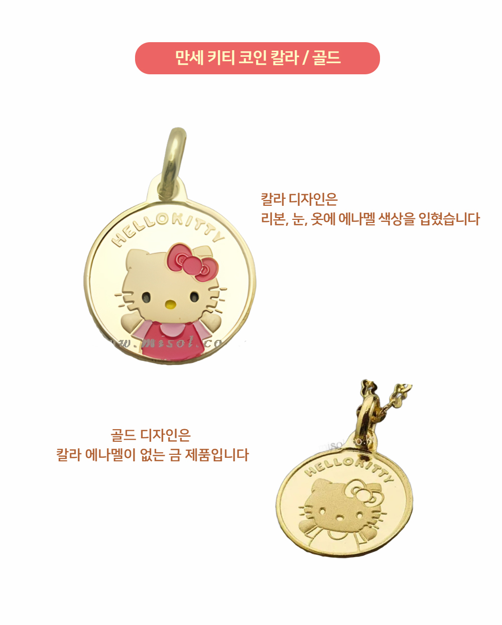 만세 키티 코인 펜던트 | 미솔