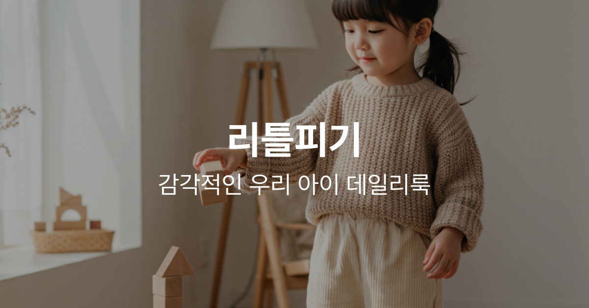 [강윤맘 x 리틀피기] 봄 외출복,실내복