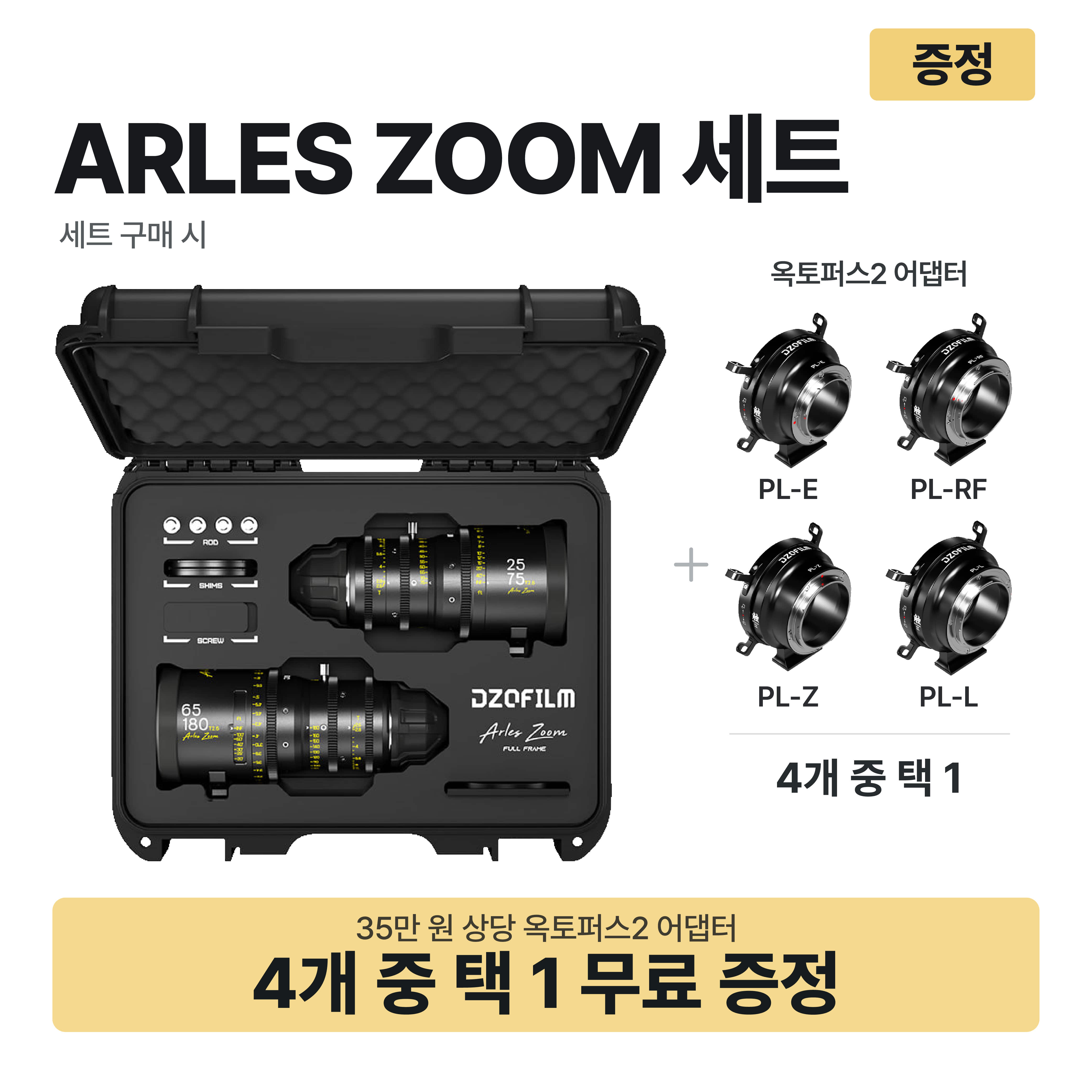 [입고완료] 디조필름 DZO-AZ25180I Arles Zoom T2.6 FF 시네 2렌즈 번들 (ARRI PL)