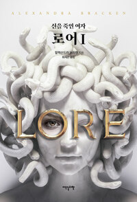 로어 1 - 신을 죽인 여자