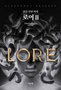 로어 2 - 신을 죽인 여자