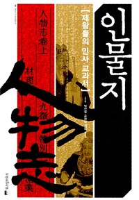 인물지 - 제왕들의 인사 교과서