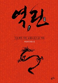 역린 1 - 사도세자 이선, 교룡으로 지다
