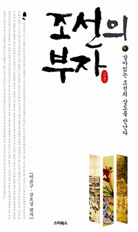 조선의 부자 - 살아있는 조선의 상도를 만난다, 개정판