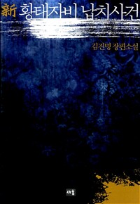 新 황태자비 납치사건 - 개정판