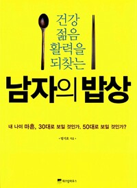 남자의 밥상 - 건강.젊음.활력을 되찾는