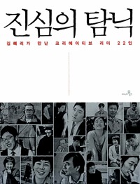 진심의 탐닉 - 김혜리가 만난 크리에이티브 리더 22인