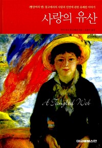 사랑의 유산