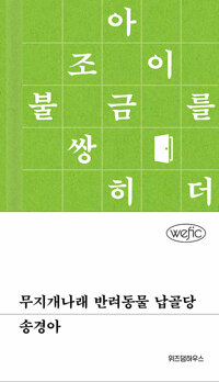 무지개나래 반려동물 납골당