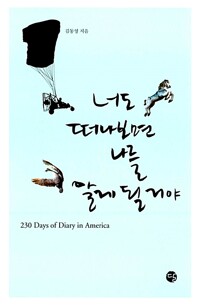 너도 떠나보면 나를 알게 될 거야 - 230 Days of Diary in America