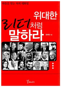 위대한 리더처럼 말하라 - 마음을 얻는 자의 대화법