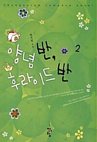 양념반, 후라이드반 2 - 완결