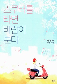 스쿠터를 타면 바람이 분다