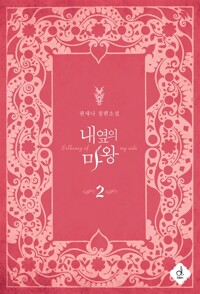 내 옆의 마왕 2