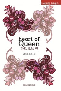 하트 오브 퀸