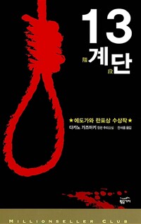 13계단 - 제47회 에도가와 란포상 수상작