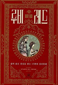 루비레드 - 삶의 숨은 진실을 찾는 15편의 심리동화