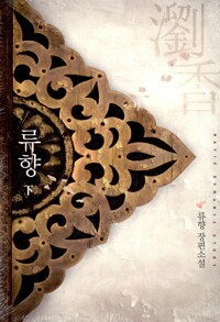 류향 - 하 - Navie 248, 완결